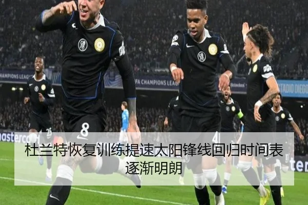 杜兰特恢复训练提速太阳锋线回归时间表逐渐明朗 - 1xBETAPP