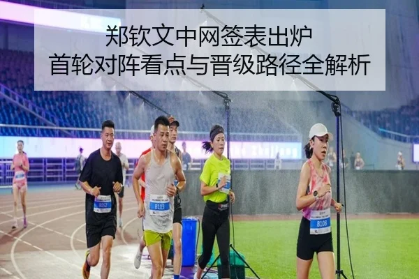 郑钦文中网签表出炉 首轮对阵看点与晋级路径全解析 - 1xBETAPP