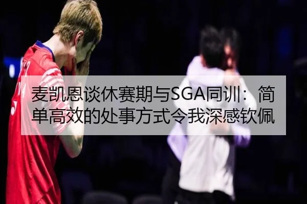 麦凯恩谈休赛期与SGA同训：简单高效的处事方式令我深感钦佩（1xBET）