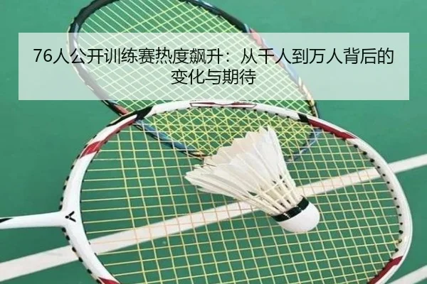 76人公开训练赛热度飙升：从千人到万人背后的变化与期待（1xBET）